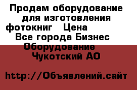 Продам оборудование для изготовления фотокниг › Цена ­ 70 000 - Все города Бизнес » Оборудование   . Чукотский АО